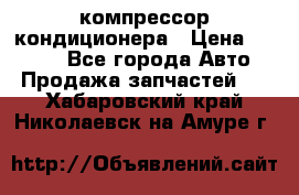 Hyundai Solaris компрессор кондиционера › Цена ­ 6 000 - Все города Авто » Продажа запчастей   . Хабаровский край,Николаевск-на-Амуре г.